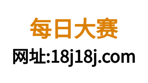每日大赛网
